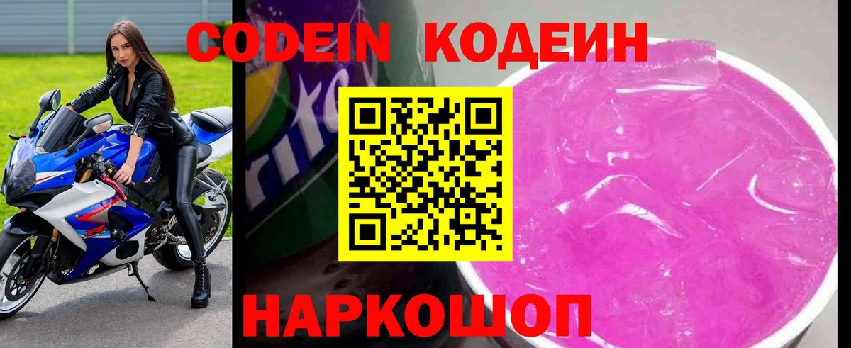 Codein Purple Drank  Вход с VPN  Кодеиновый сироп Lean напиток Lean (лин)  Канаш 